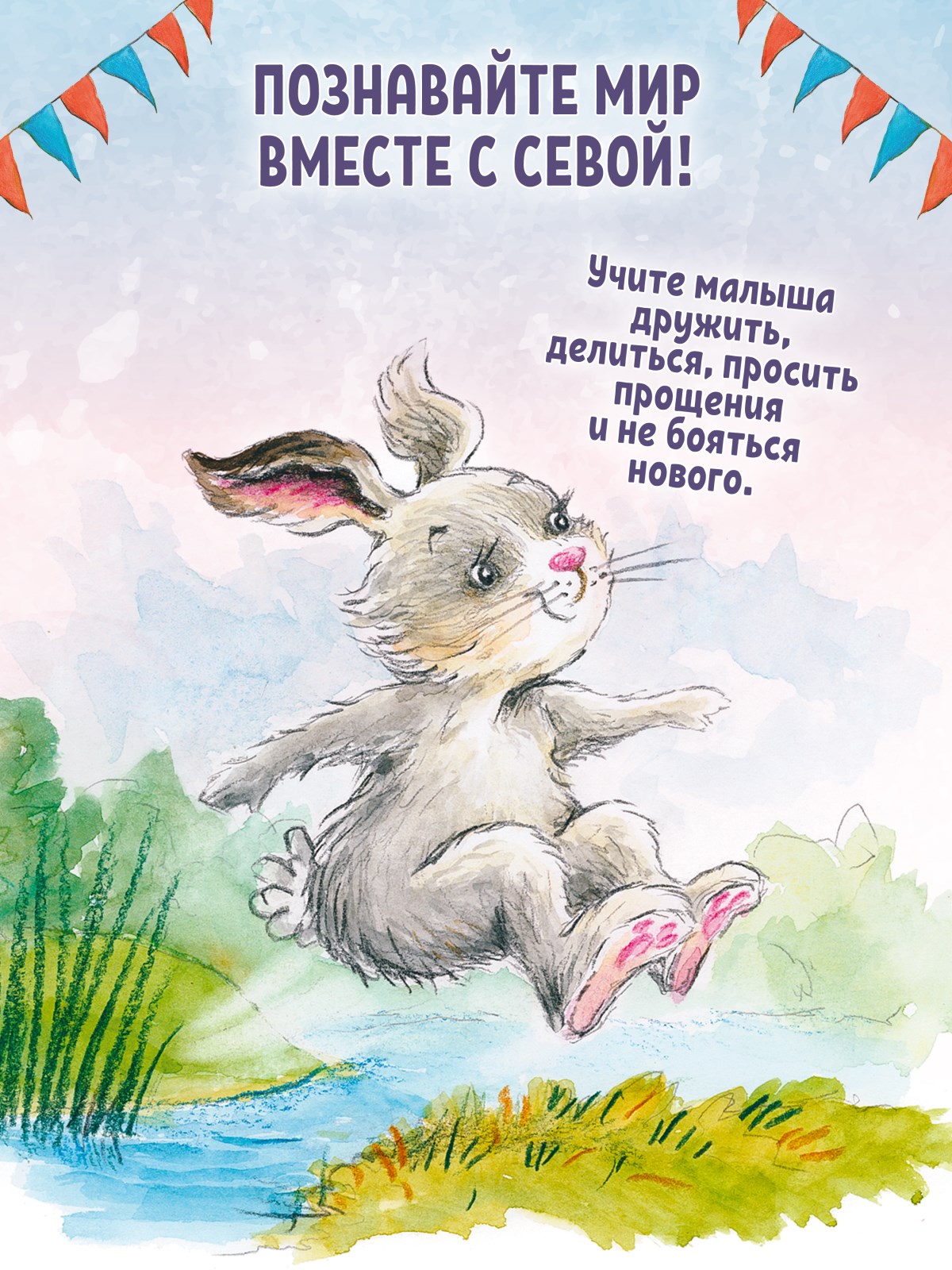Книга Зайчик Сева просит прощения! ПИТЕР Мягкая Обложка - фото 13
