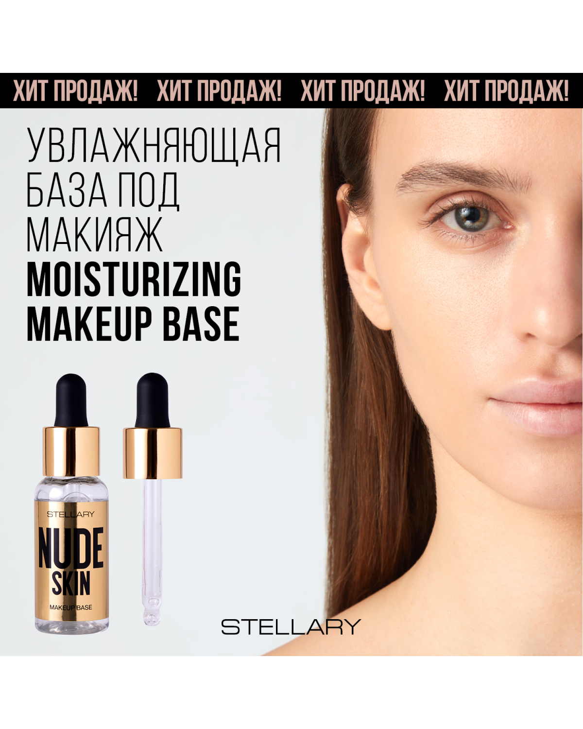 База под макияж STELLARY Nude skin увлажняющая, с эффектом выравнивания тона кожи, 30 мл - фото 2