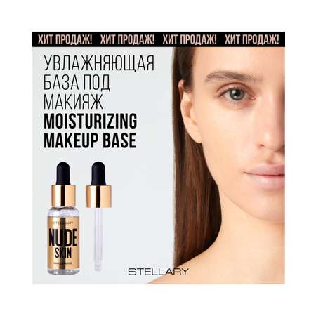 База под макияж STELLARY Nude skin увлажняющая, с эффектом выравнивания тона кожи, 30 мл