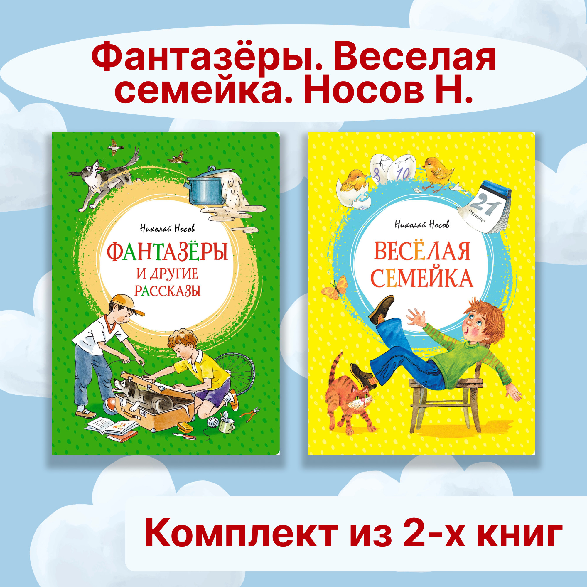 Книга Махаон Фантазёры. Веселая семейка. Носов Н. Комплект из 2-х книг. - фото 1