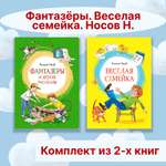 Книга Махаон Фантазёры. Веселая семейка. Носов Н. Комплект из 2-х книг.