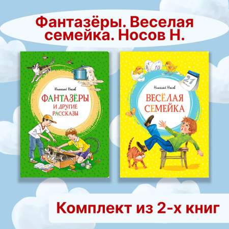 Книга Махаон Фантазёры. Веселая семейка. Носов Н. Комплект из 2-х книг.