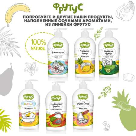 Мыло жидкое ФРУТУС 500 г