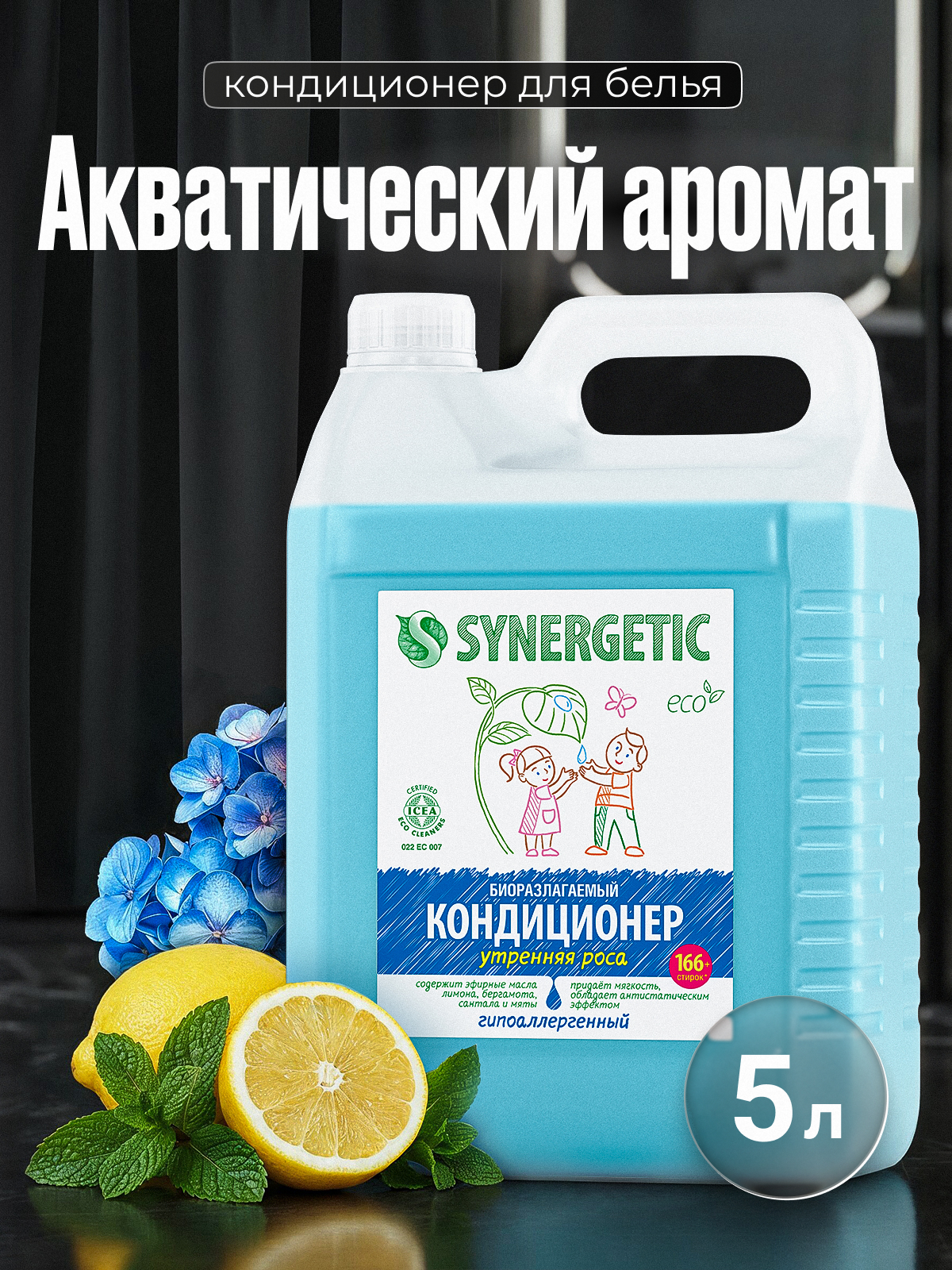 Кондиционер Synergetic Утренняя роса 5 л - фото 1