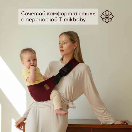 Переноска для новорожденных Timikbaby слинг винный