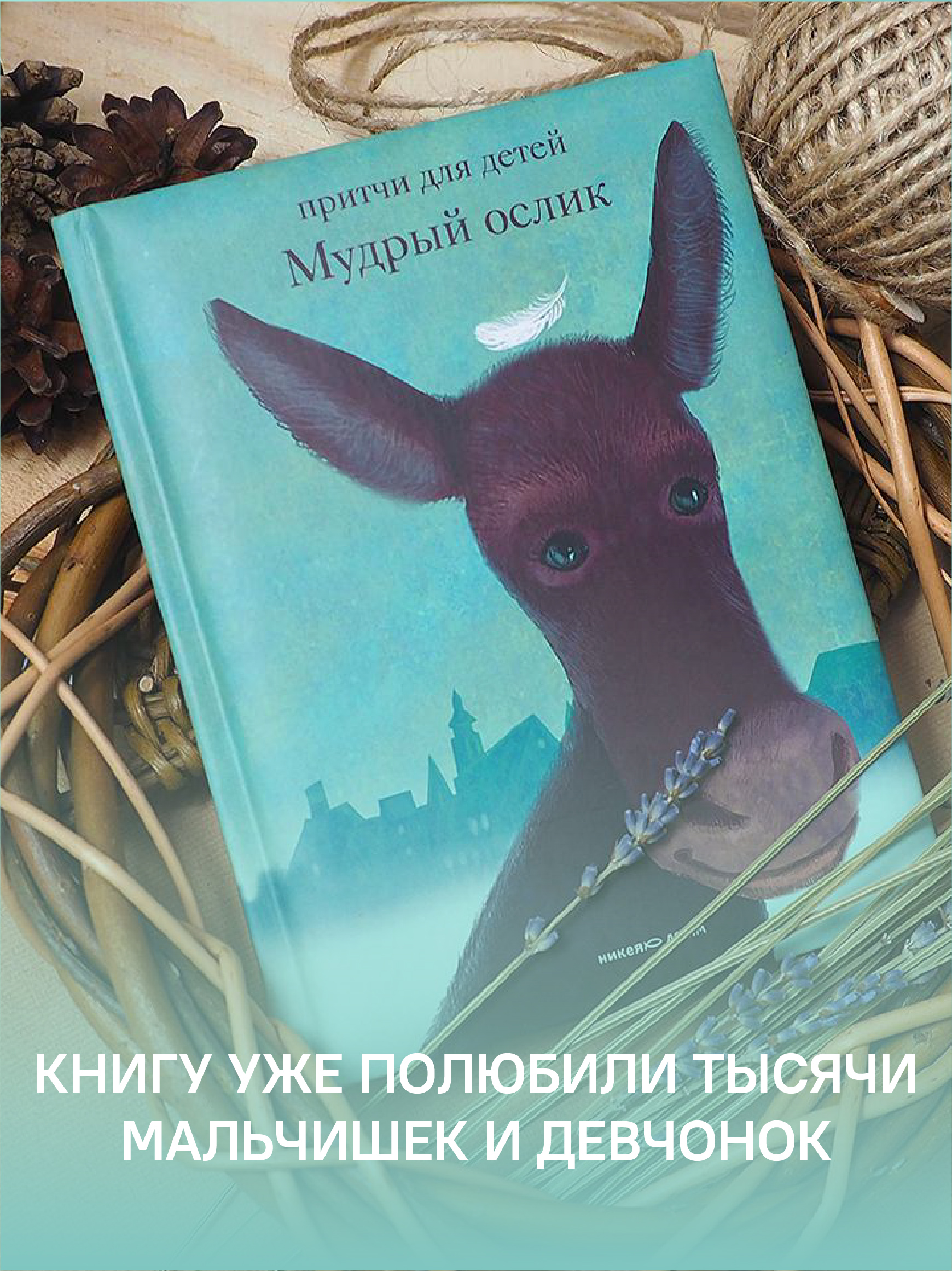 Мудрый ослик Никея Притчи для детей - фото 9