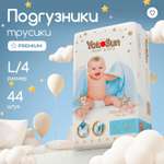 Трусики YokoSun Premium L (9-14 кг) 44 шт.