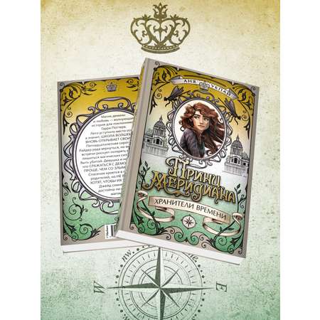 Книга Махаон Принц меридиана. Книга 2.