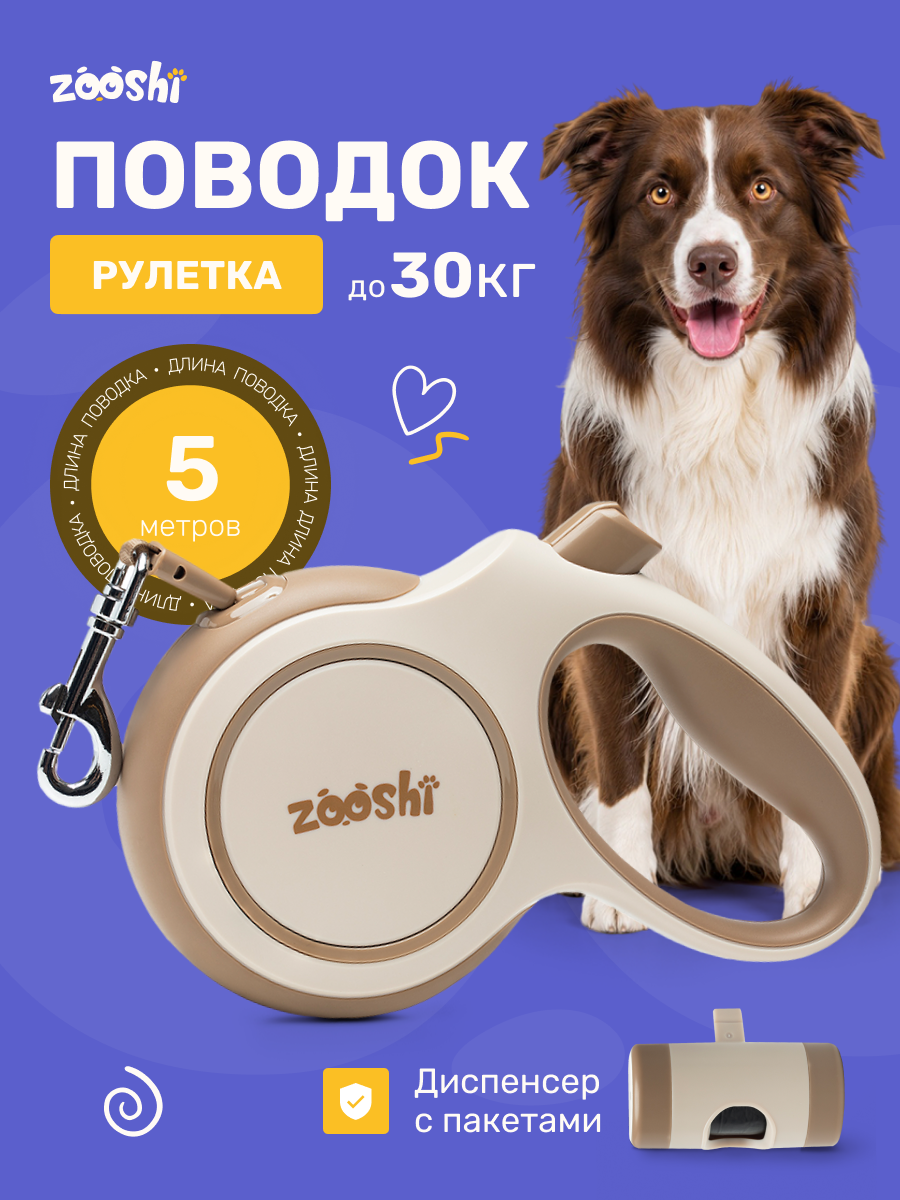 Поводок рулетка ZOOSHI для собак средних пород 5м 30кг - фото 1