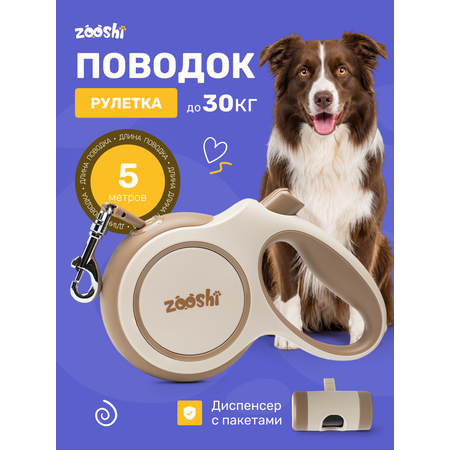 Поводок рулетка ZOOSHI для собак средних пород 5м 30кг