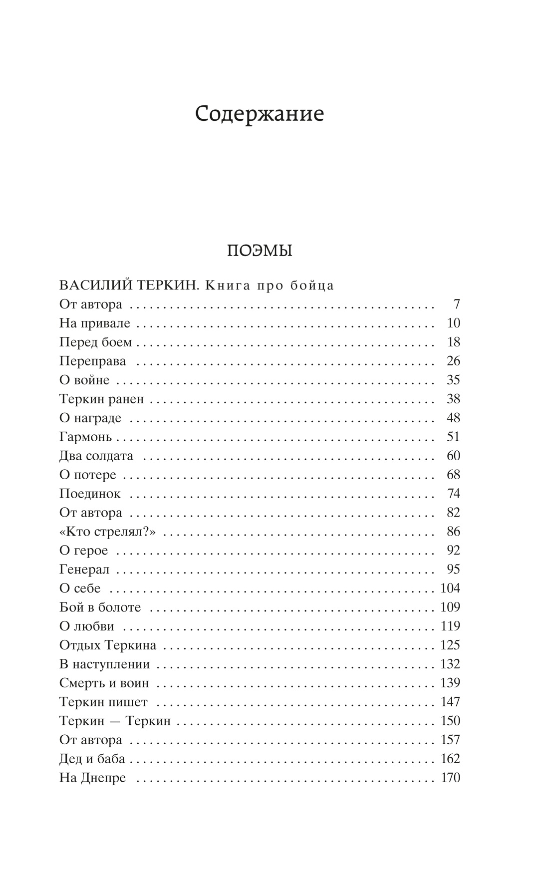 Книга АЗБУКА Мировая классика Твардовский А Василий Теркин - фото 5