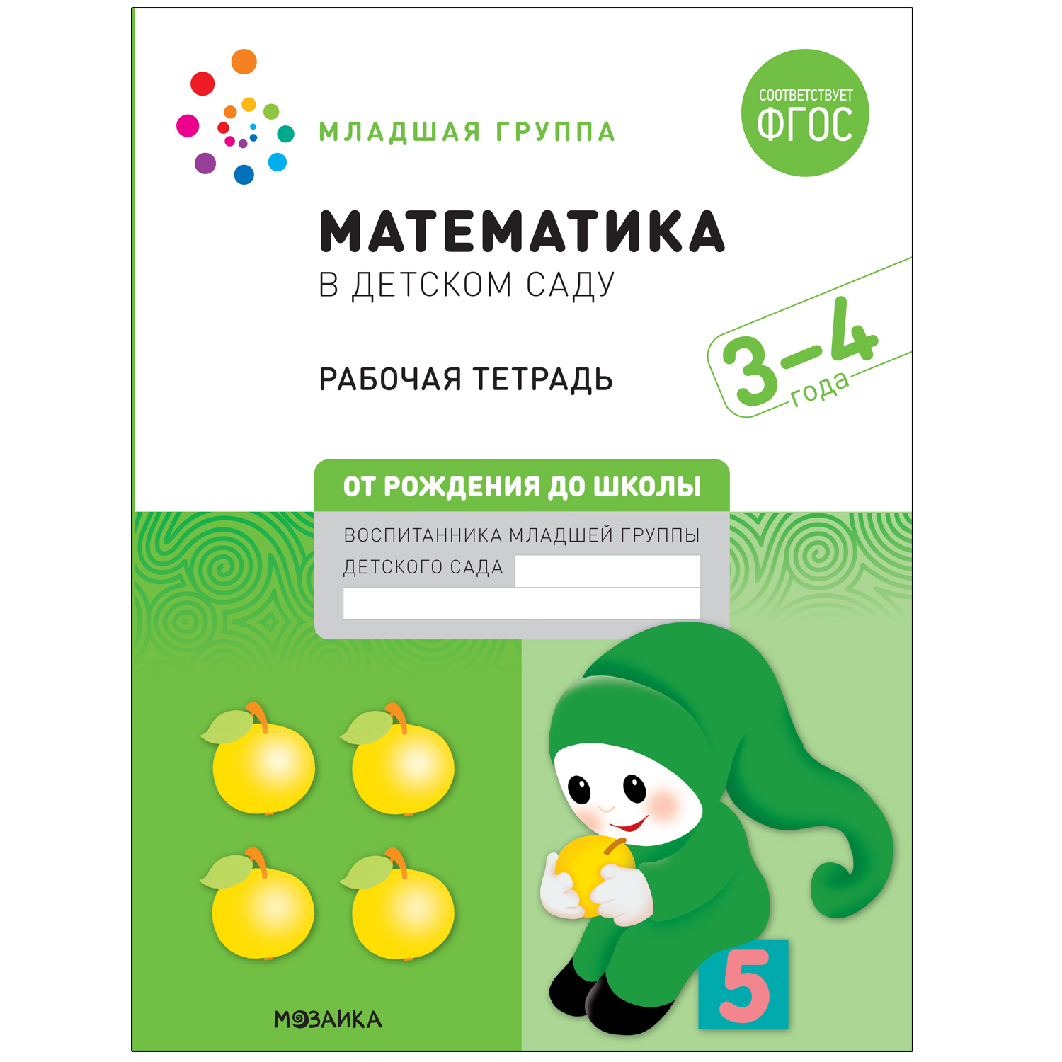 Книга Большая рабочая тетрадь Математика в детском саду 3-4года ФГОС - фото 1