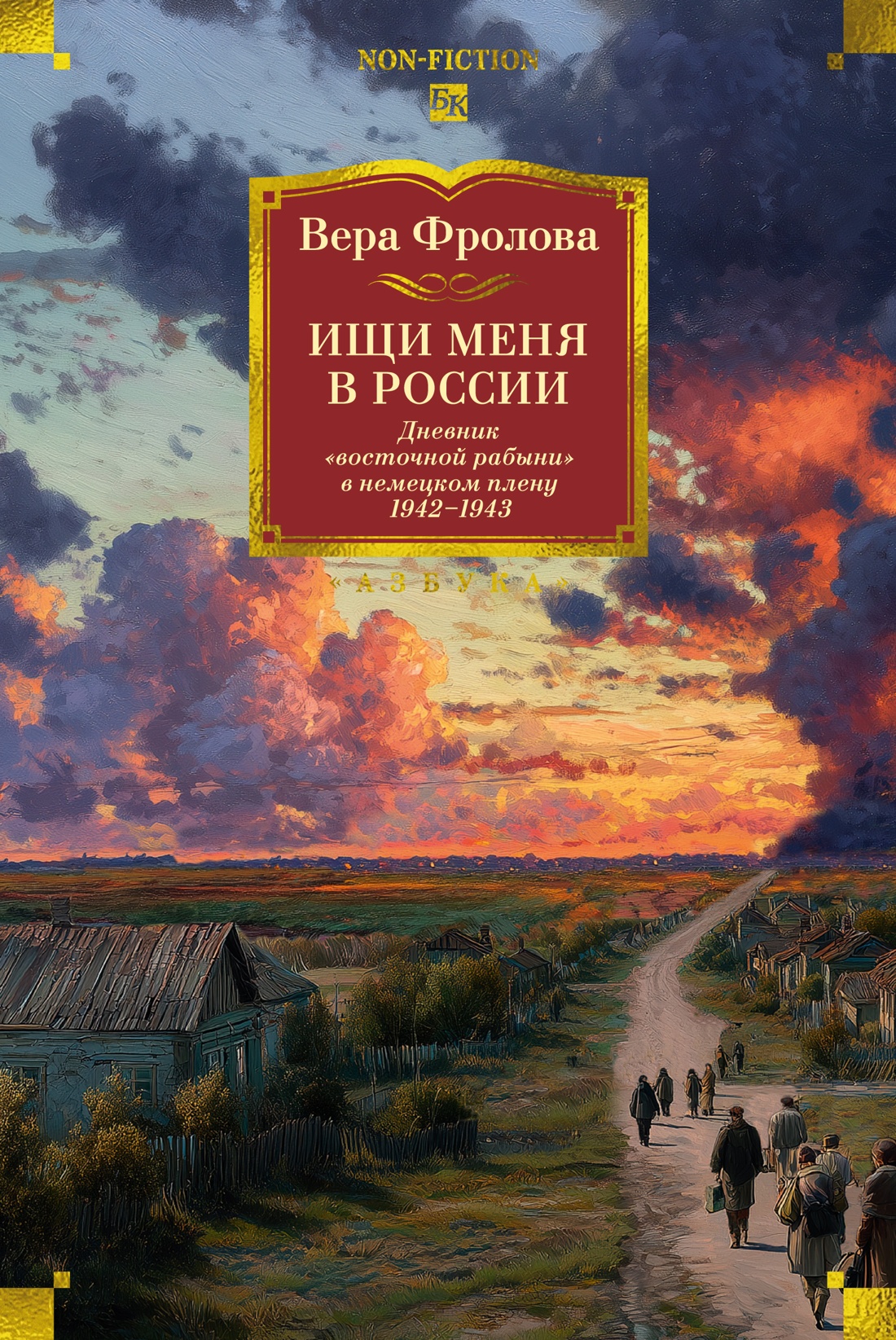 Книга АЗБУКА N-Fiс.БК. Фролова В. Ищи меня в Рос. Днев. «вос. раб.» в нем. плену. 1942–1943 - фото 1
