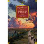 Книга АЗБУКА N-Fiс.БК. Фролова В. Ищи меня в Рос. Днев. «вос. раб.» в нем. плену. 1942–1943