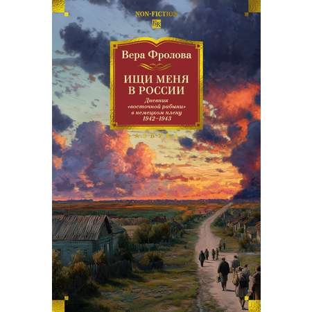 Книга АЗБУКА N-Fiс.БК. Фролова В. Ищи меня в Рос. Днев. «вос. раб.» в нем. плену. 1942–1943