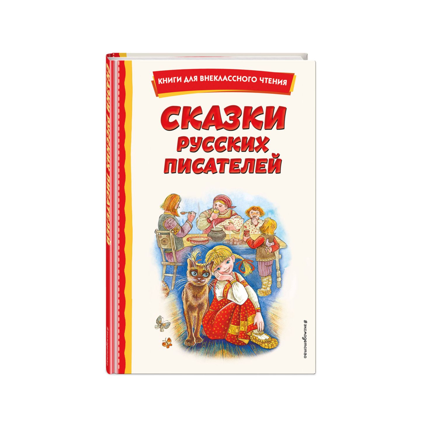 Книга Сказки русских писателей с иллюстрациями - фото 1