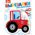 Рабочая тетрадь СТРЕКОЗА Для мальчиков 2 вырезалки