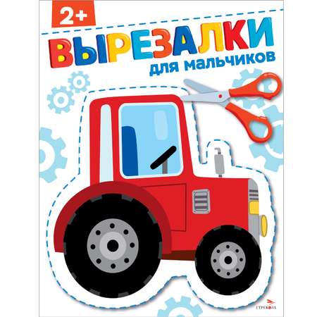 Рабочая тетрадь СТРЕКОЗА Для мальчиков 2 вырезалки