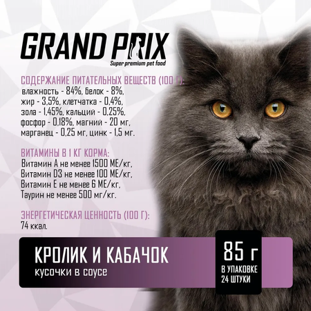 Корм влажный Grand Prix Для кошек