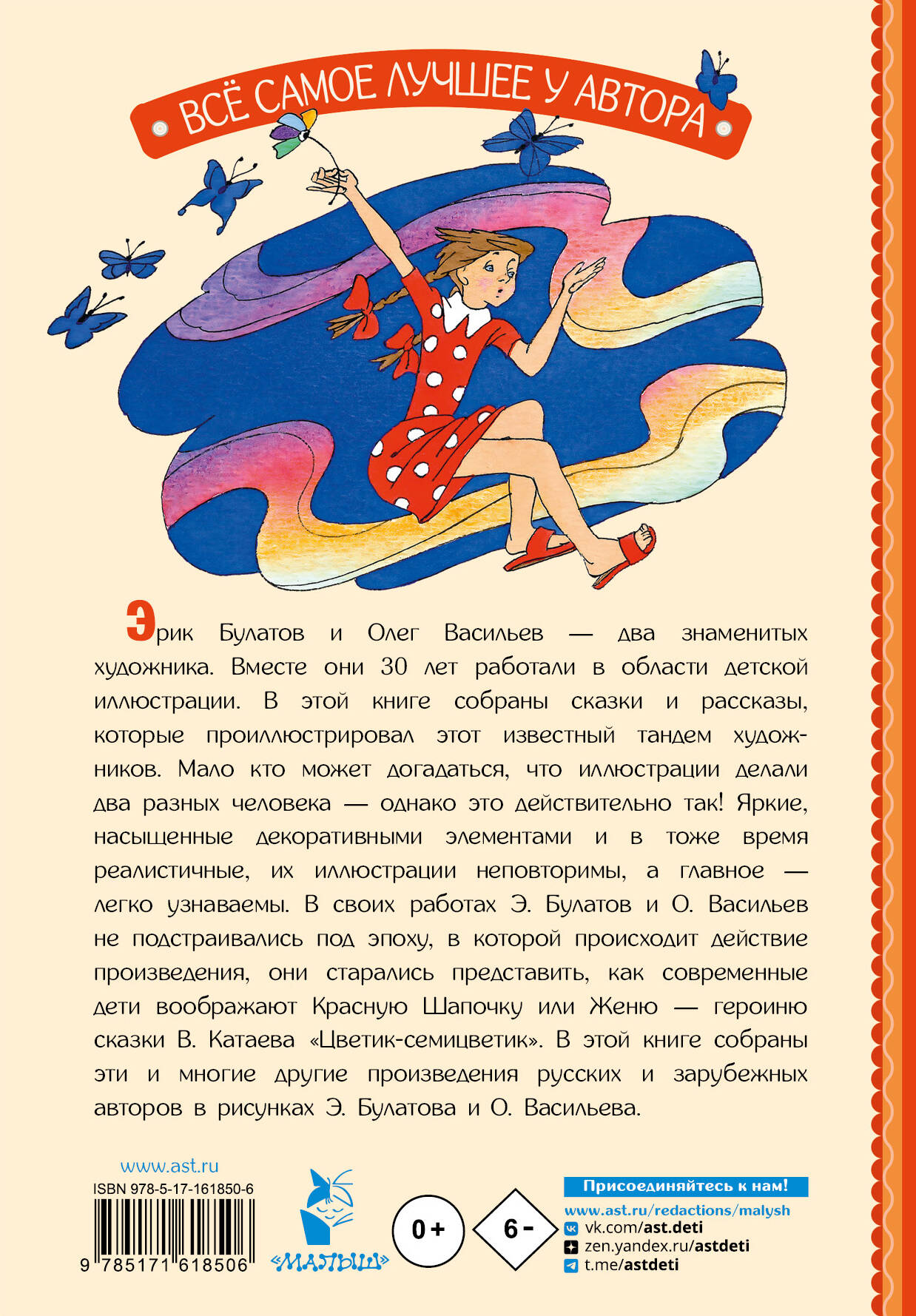 Книга АСТ Цветик-Семицветик. Сказки и рассказы. Рисунки Э. Булатова и О. Васильева - фото 3