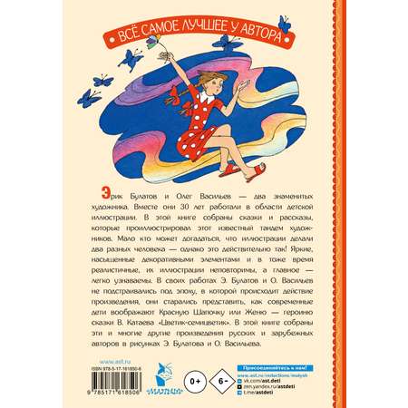Книга АСТ Цветик-Семицветик. Сказки и рассказы. Рисунки Э. Булатова и О. Васильева