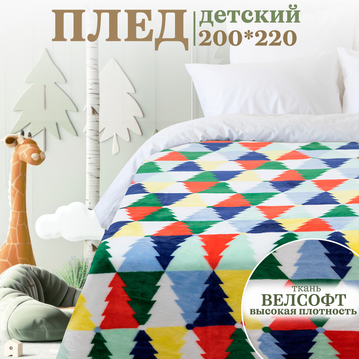 Покрывало Happy Family велсофт 200 220 елочная мозаика - фото 1