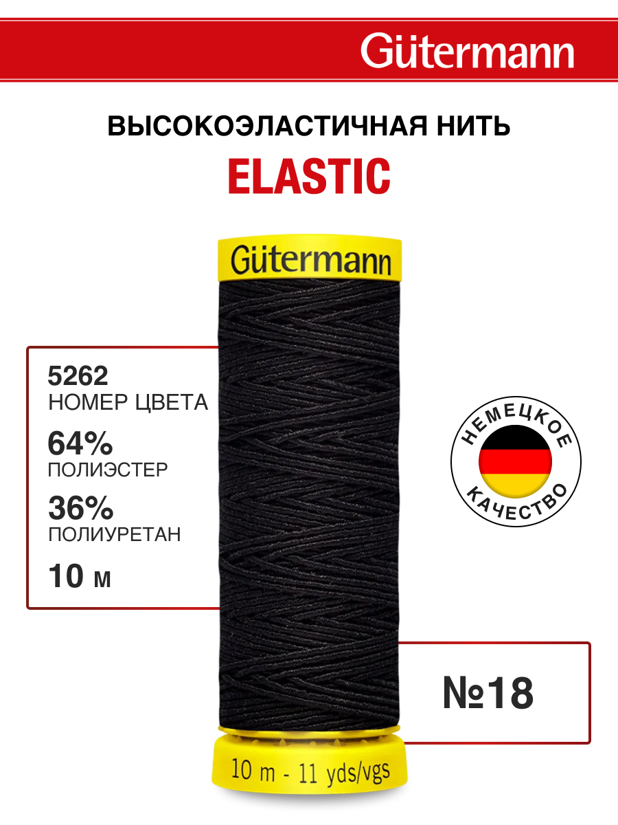 Нитки для шитья эластичные Guttermann 10м цвет 5262 - фото 1