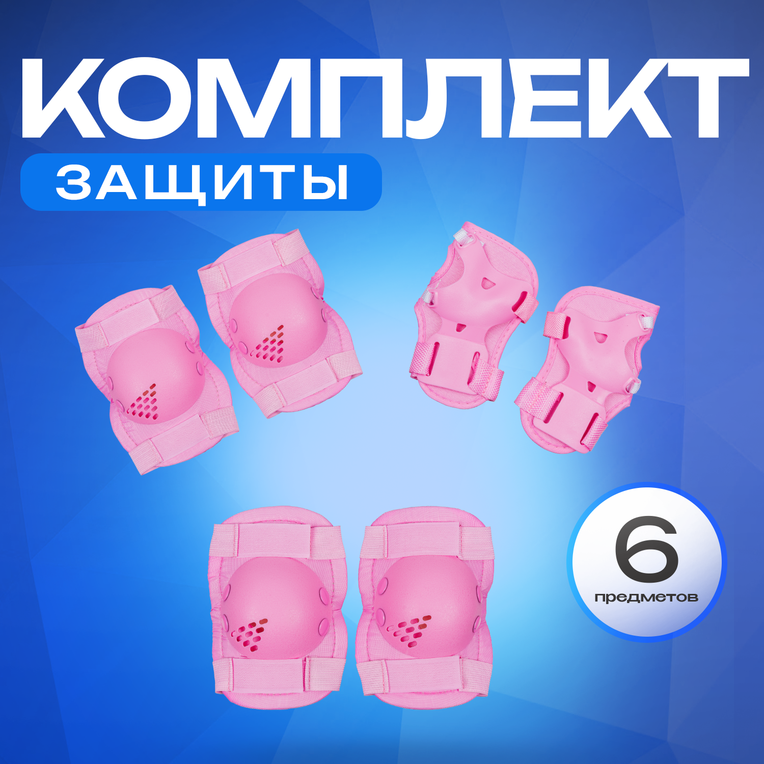Перчатки, наколенники, налокотники JustEnergy с регулировкой - фото 1