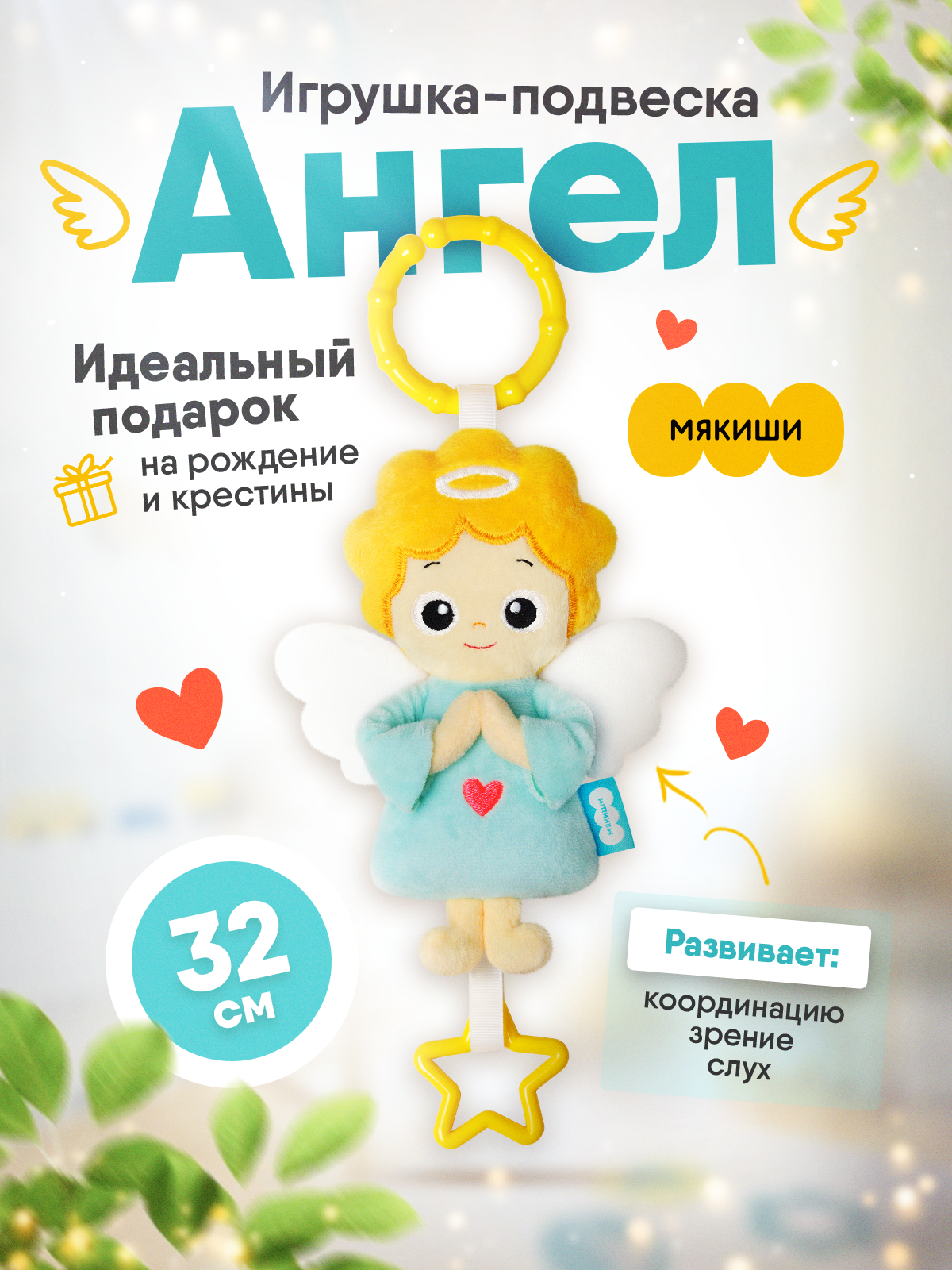 Игрушка Мякиши подвеска Ангел - фото 18
