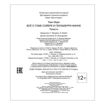 Книга Росмэн Все о Томе Сойере и Гекльберри Финне Все истории