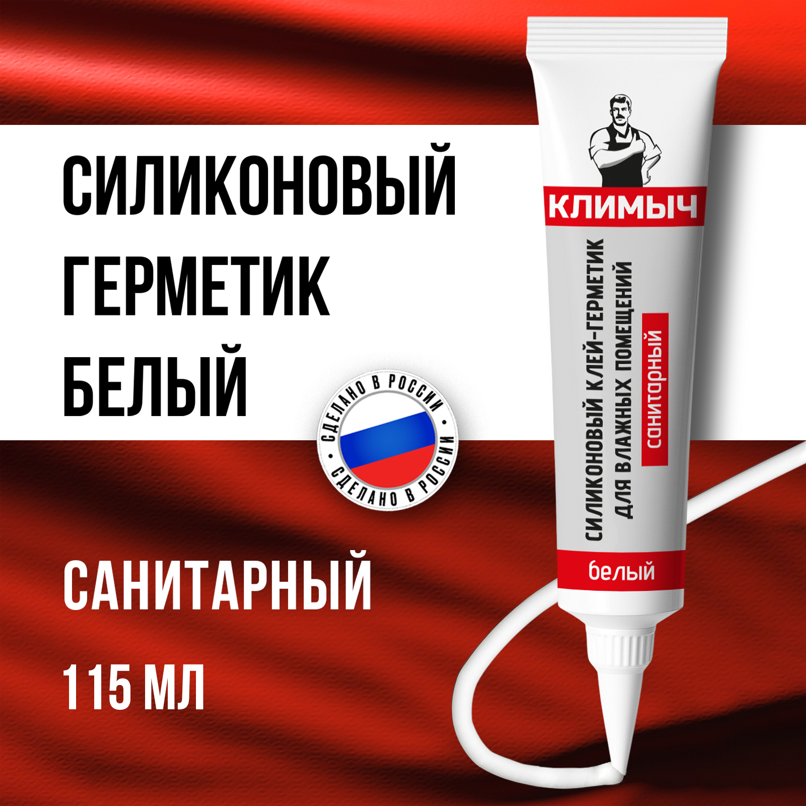 Герметик КЛИМЫЧ силиконовый санитарный белый - фото 1