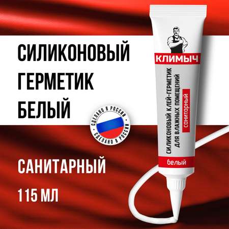 Герметик КЛИМЫЧ силиконовый санитарный белый