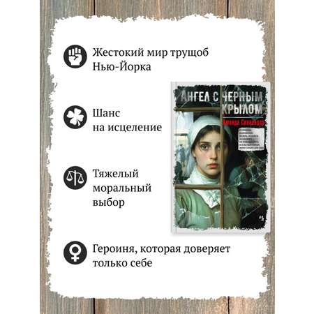 Книга Иностранка Ангел с черным крылом.