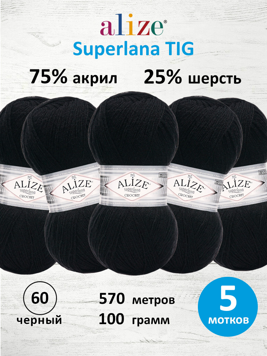 Пряжа Alize тонкая теплая мягкая Superlana tig шерсть акрил 100 гр 570 м 5 мотков 60 черный - фото 1