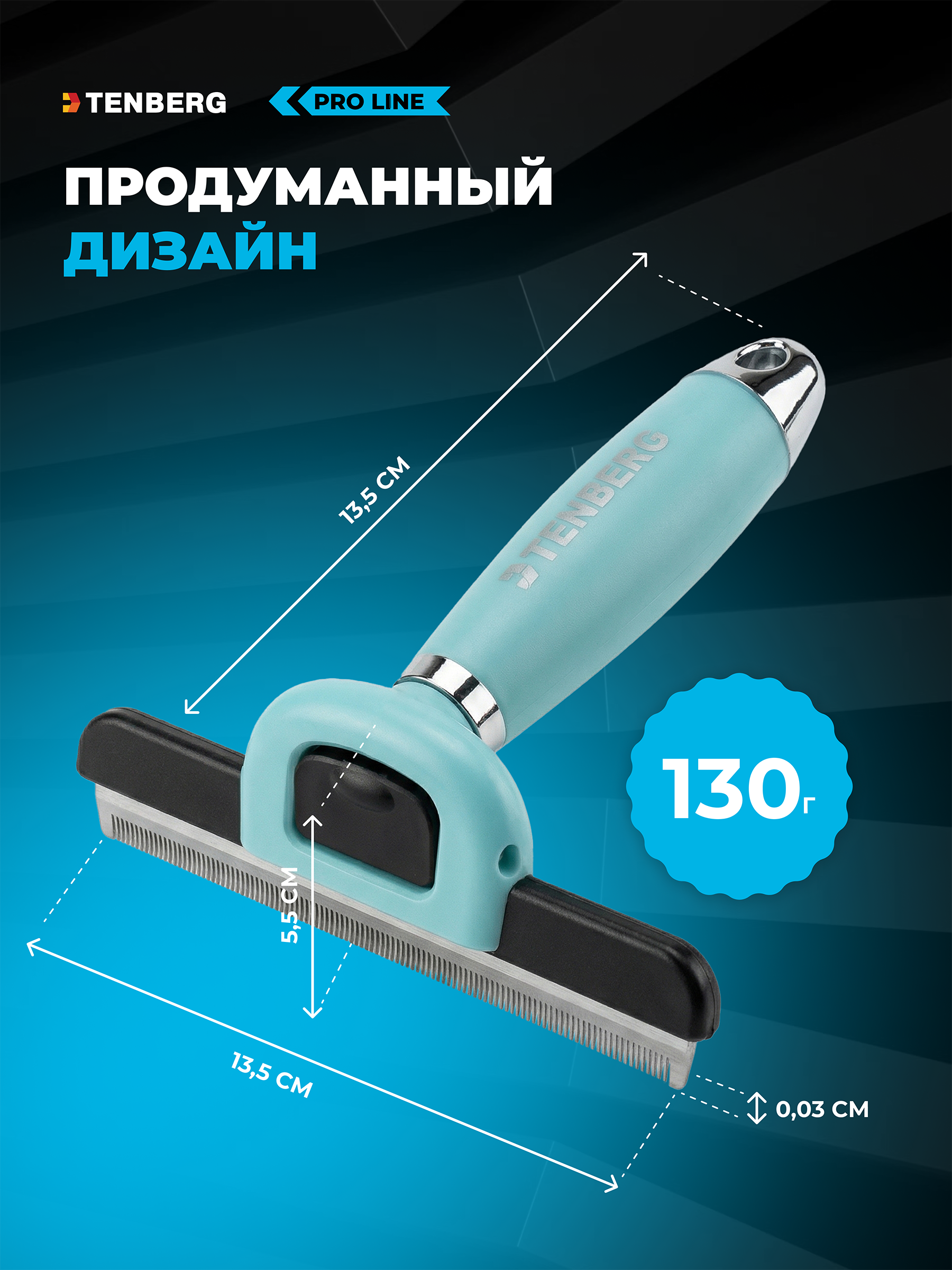 Дешеддер расческа TENBERG Defur 120 Blue - фото 11