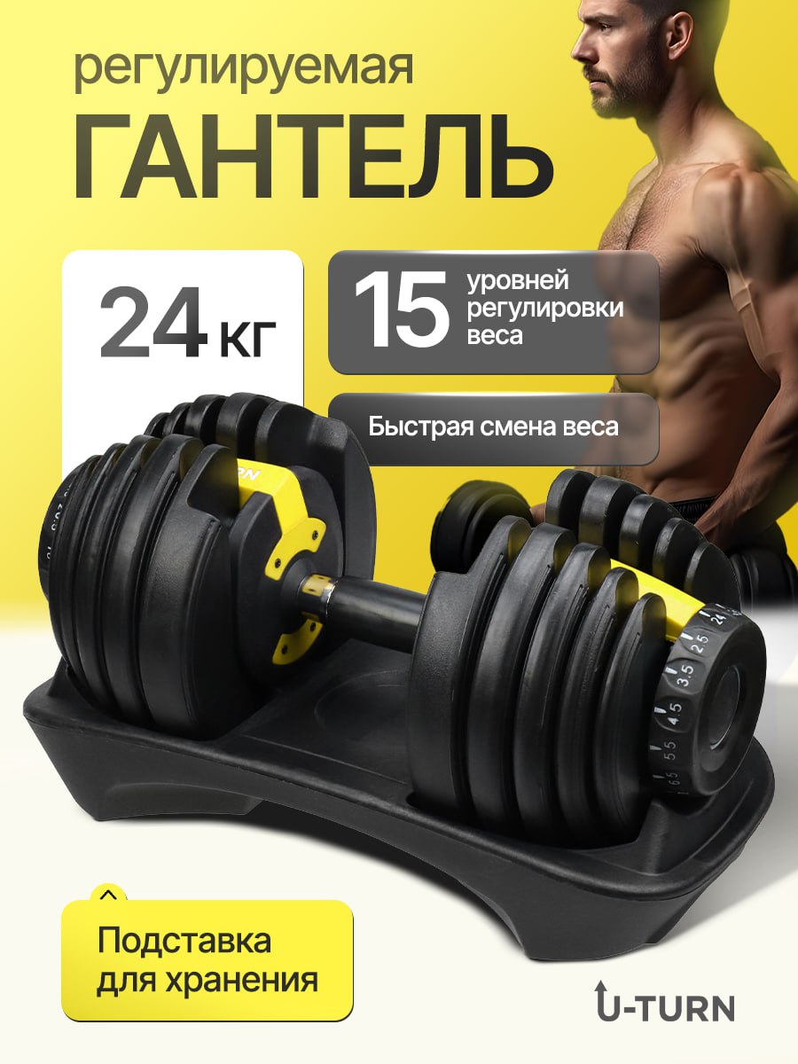 Гантель U-TURN Регулируемая желтая от 2,5 до 24кг - фото 2