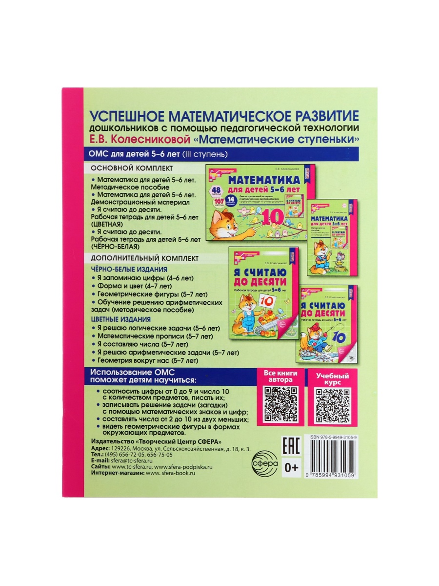 Рабочая тетрадь Сфера Я считаю до десяти для детей 5-6 лет - фото 7