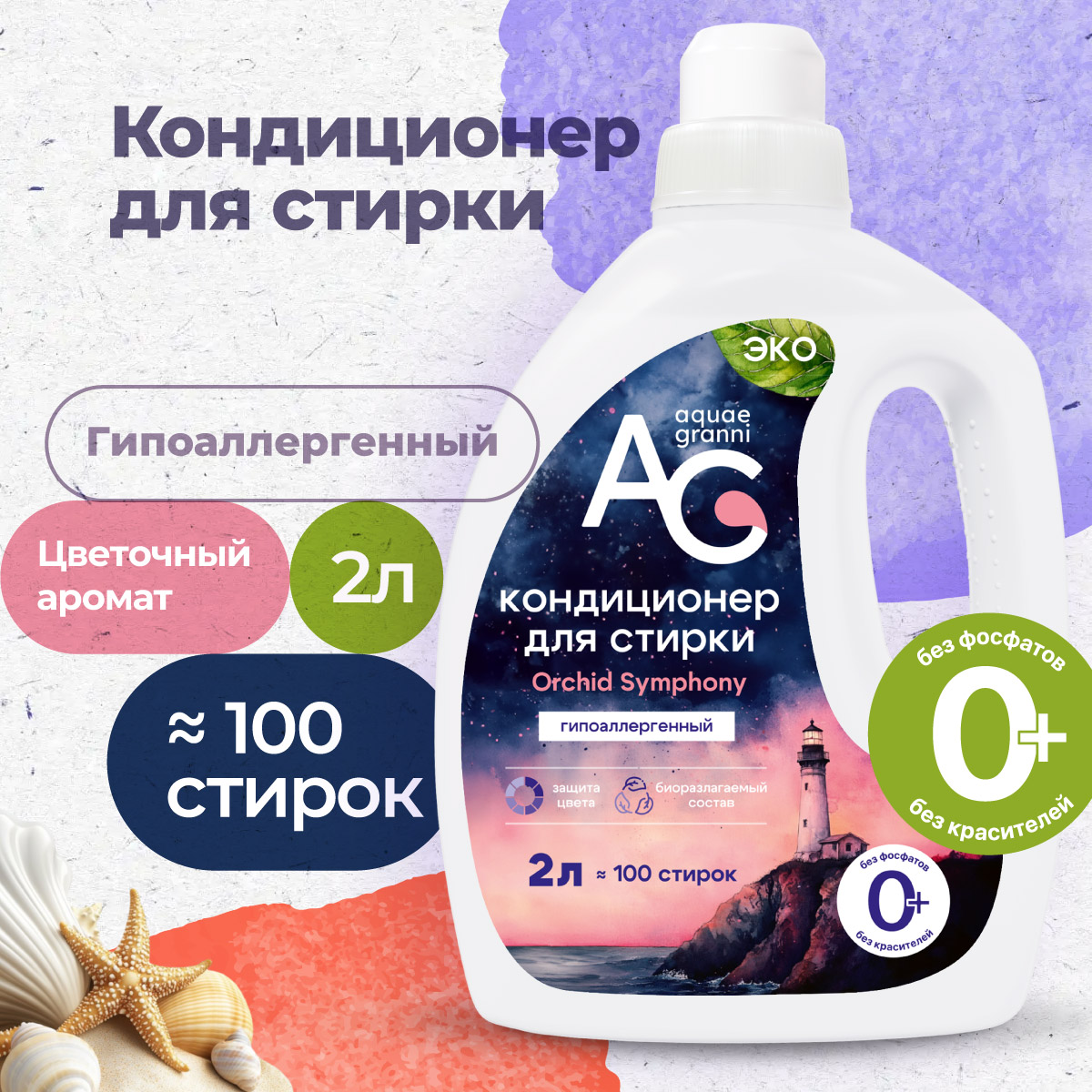 Гипоаллергенный кондиционер Aquae Granni Orchid Symphony ЭКО 0+ для детского белья цветочный аромат - фото 1