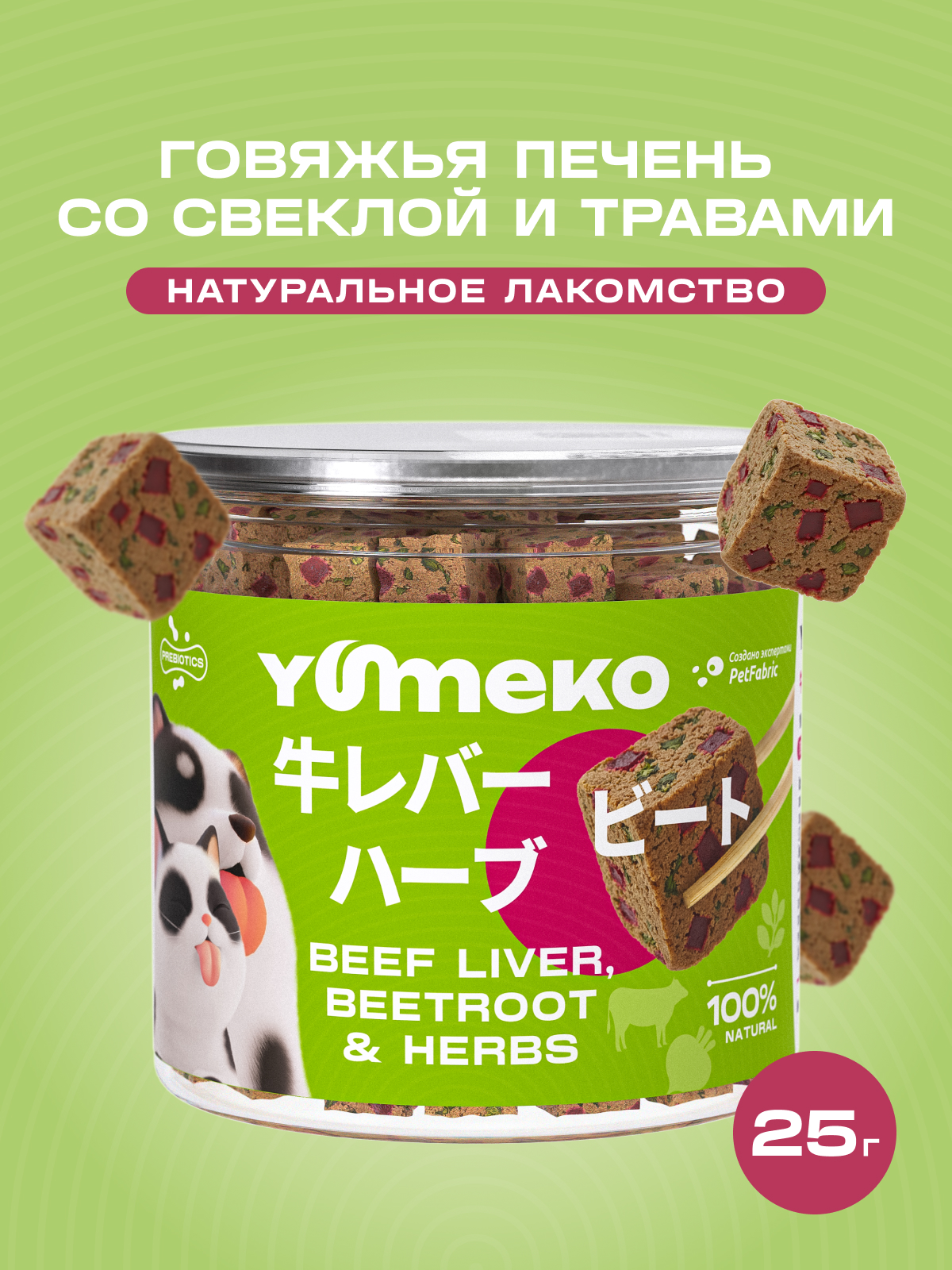 Натуральное лакомство для собак и кошек YUMEKO Кусочки говяжьей печени со свеклой и травами, 25г - фото 1