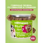 Натуральное лакомство для собак и кошек YUMEKO Кусочки говяжьей печени со свеклой и травами, 25г