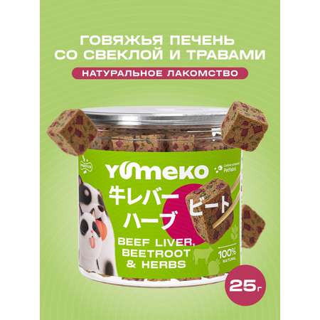 Натуральное лакомство для собак и кошек YUMEKO Кусочки говяжьей печени со свеклой и травами, 25г