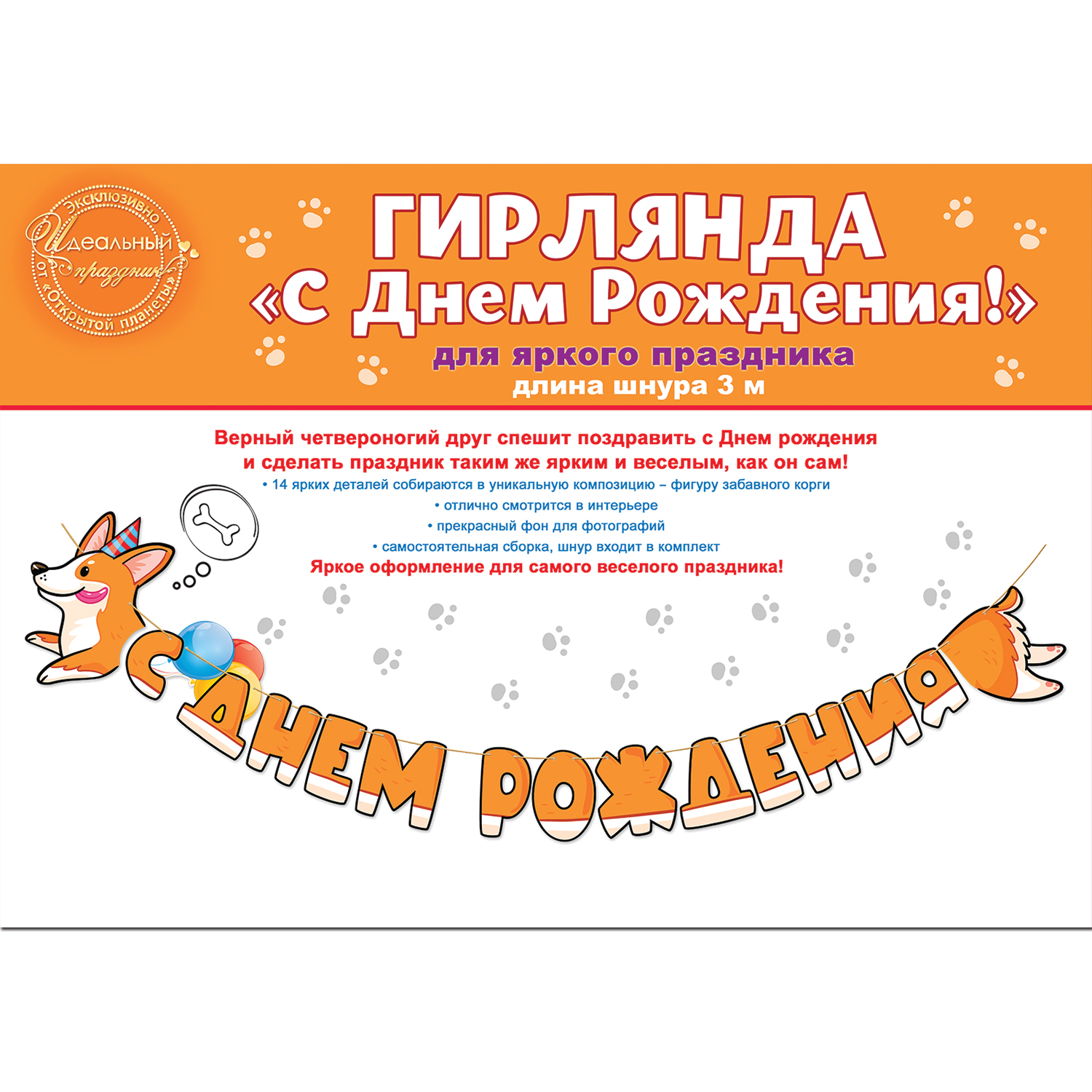 Гирлянды Открытая планета С Днём Рождения - фото 3