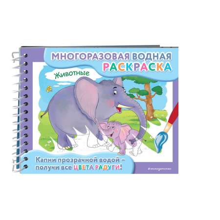 Раскраска Эксмо Животные
