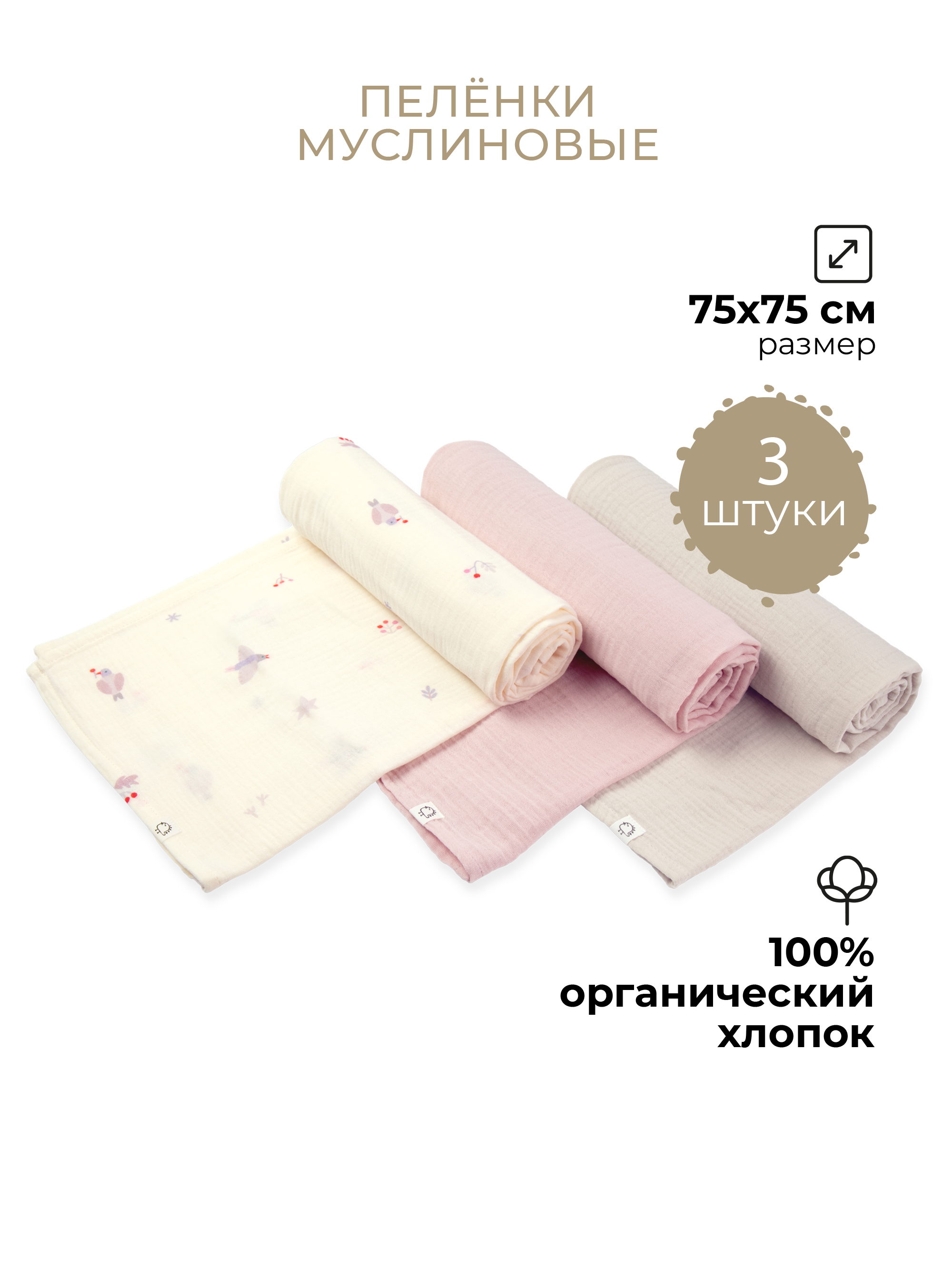 Пелёнка BUBA KIDS Песня Севера/Пудра/Миндаль муслин 75х75 см 3 шт. - фото 1