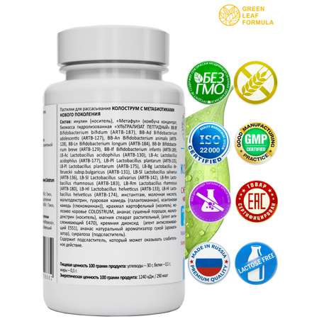 Колострум с метабиотиками Green Leaf Formula пробиотики для детей и взрослых для иммунитета кишечника