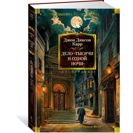 Книга Иностранка Дело «Тысячи и одной ночи».