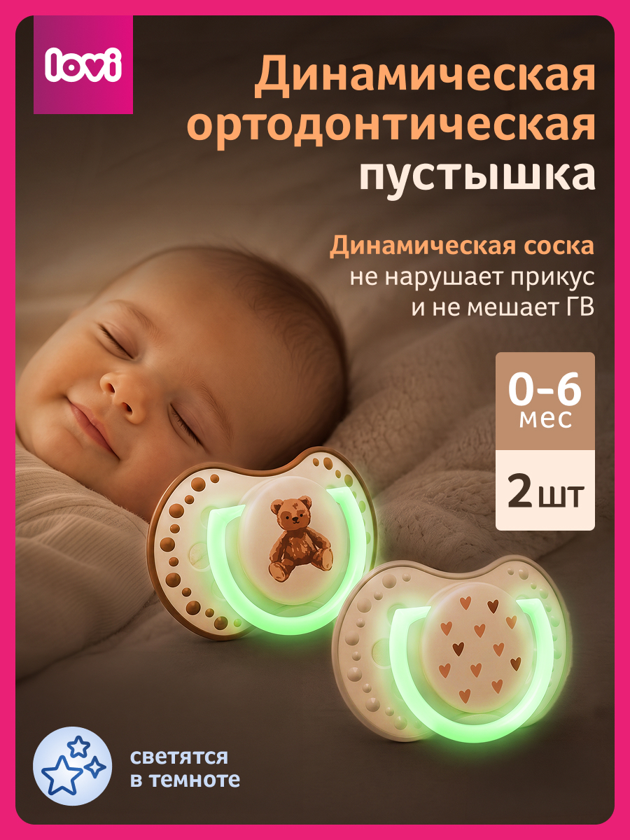 Пустышка LOVI силикон 2 шт. - фото 1