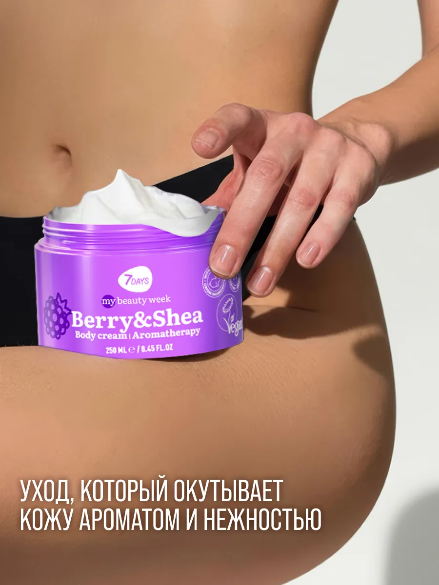 Крем 7DAYS BERRY&SHEA 250 мл - фото 3