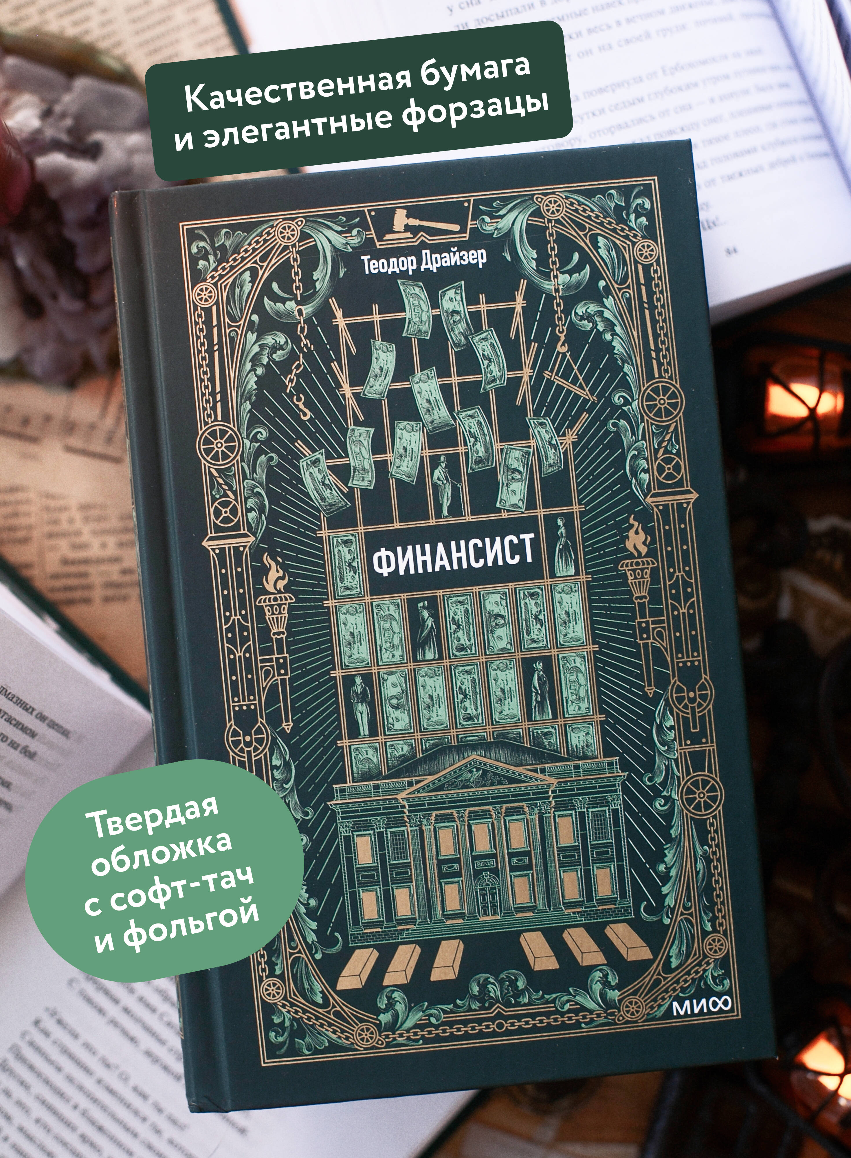Книга Миф Финансист. Вечные истории - фото 2