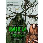 Книга КОЛИБРИ Артбук для вдохновения и творчества Карельские боги и где они обитают